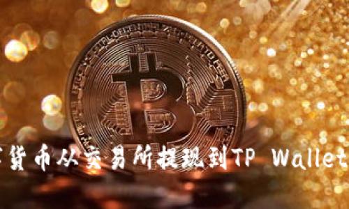 如何将数字货币从交易所提现到TP Wallet的完整指南