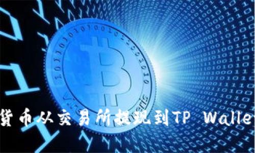 如何将数字货币从交易所提现到TP Wallet的完整指南
