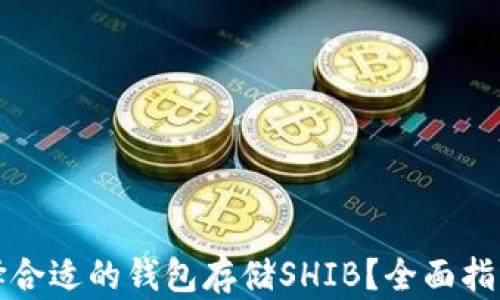 
如何选择合适的钱包存储SHIB？全面指南与推荐