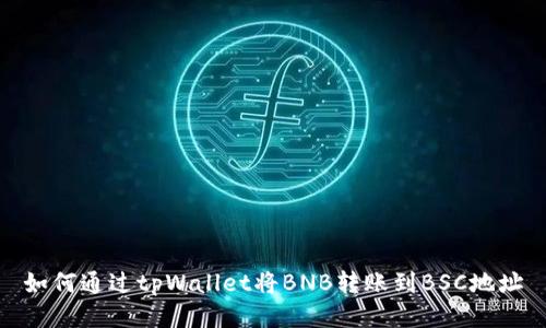 如何通过tpWallet将BNB转账到BSC地址