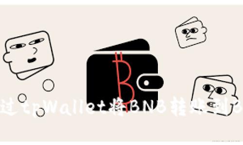 如何通过tpWallet将BNB转账到BSC地址