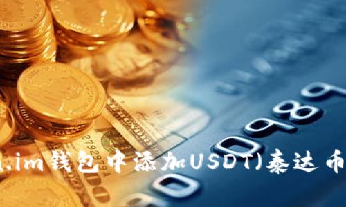 如何在token.im钱包中添加USDT（泰达币）的详细指南