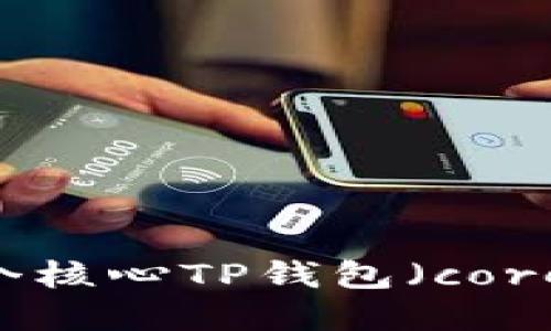 如何建立一个核心TP钱包（core TPWallet）