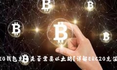 ERC20钱包充币是否需要以太坊？详解