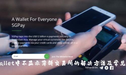 tpWallet中不显示薄饼交易所的解决方法及常见问题