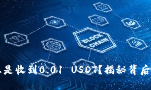 为什么我的钱包总是收到0.01 USDT？揭秘背后的原因和解决办法