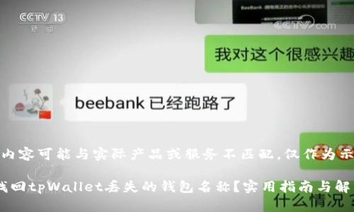 生成的内容可能与实际产品或服务不匹配，仅作为示例提供

 如何找回tpWallet丢失的钱包名称？实用指南与解答