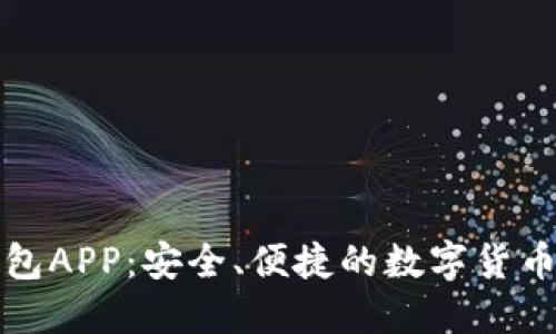 比特币钱包APP：安全、便捷的数字货币管理工具