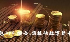 比特币钱包APP：安全、便捷的数字货币