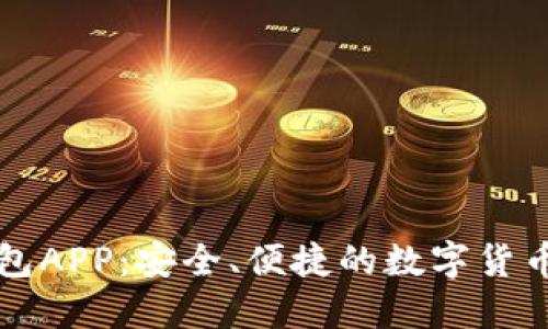 比特币钱包APP：安全、便捷的数字货币管理工具