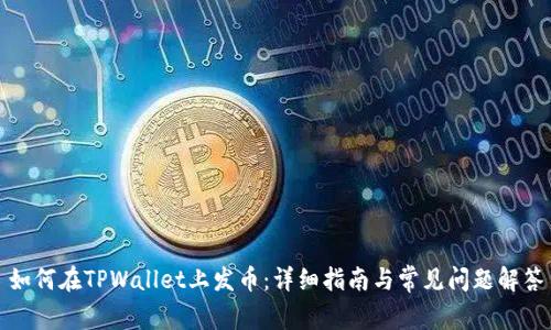 如何在TPWallet上发币：详细指南与常见问题解答
