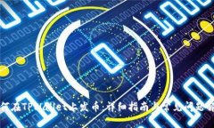 如何在TPWallet上发币：详细指南与常见