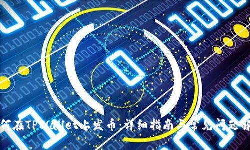 如何在TPWallet上发币：详细指南与常见问题解答