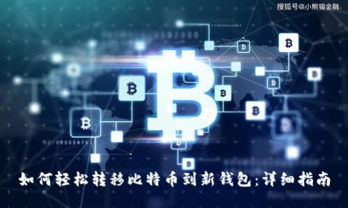 如何轻松转移比特币到新钱包：详细指南