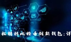 如何轻松转移比特币到新钱包：详细指