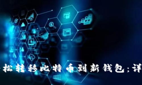 如何轻松转移比特币到新钱包：详细指南