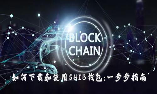 如何下载和使用SHIB钱包：一步步指南