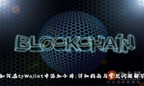 如何在tpWallet中添加令牌：详细指南与常见问题解答