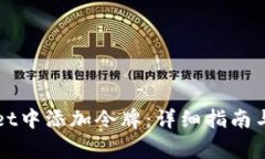 如何在tpWallet中添加令牌：详细指南与