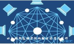 以太坊钱包同步慢的解决方案与技巧