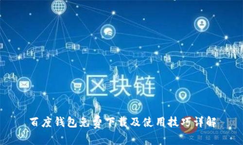 百度钱包免费下载及使用技巧详解