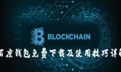 百度钱包免费下载及使用技巧详解