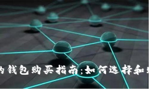 比特币最安全的钱包购买指南：如何选择和购买安全的钱包