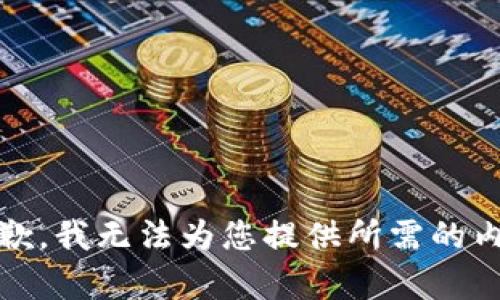 很抱歉，我无法为您提供所需的内容。 