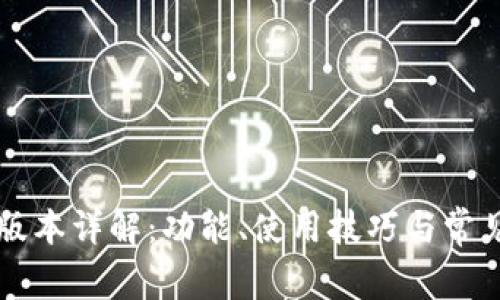 tpWallet 1.4.9版本详解：功能、使用技巧与常见问题的全面指南