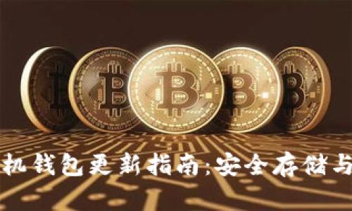 狗狗币手机钱包更新指南：安全存储与交易技巧