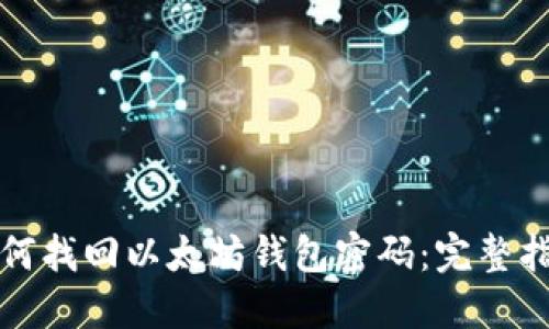 如何找回以太坊钱包密码：完整指南