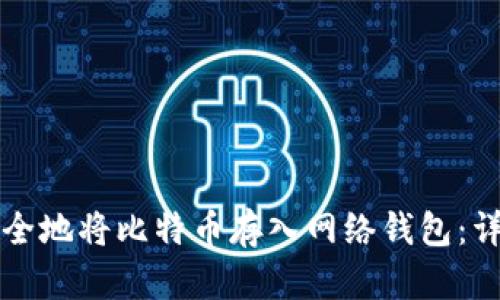 如何安全地将比特币存入网络钱包：详细指南