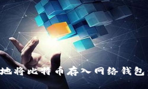 如何安全地将比特币存入网络钱包：详细指南