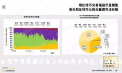 如何下载苹果设备上的比特币钱包：详