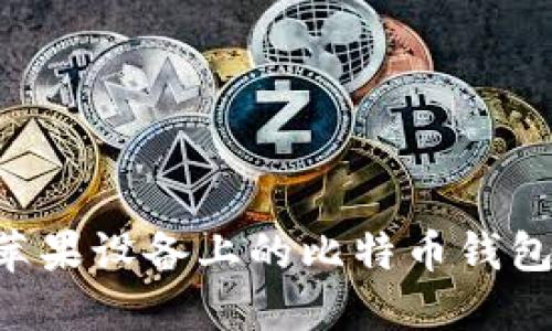 如何下载苹果设备上的比特币钱包：详细指南
