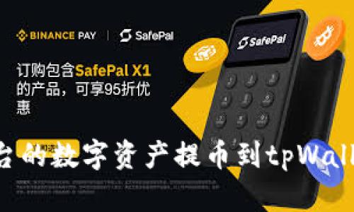 如何将欧易平台的数字资产提币到tpWallet：全方位指南