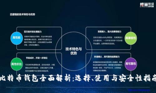 比特币钱包全面解析：选择、使用与安全性指南