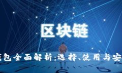 比特币钱包全面解析：选择、使用与安