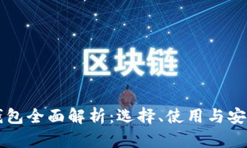 比特币钱包全面解析：选择、使用与安全性指南