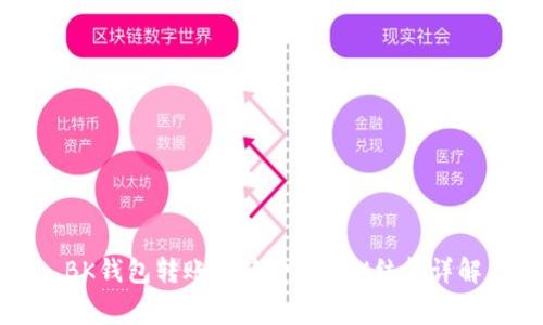 BK钱包转账手续费及TRX结算详解