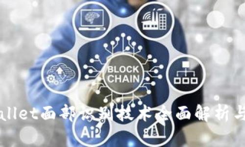 tpWallet面部识别技术全面解析与应用