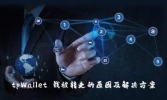 tpWallet 钱被转走的原因及解决方案