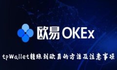 tpWallet转账到欧易的方法及注意事项
