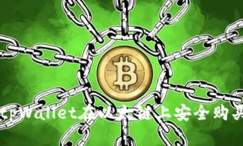 如何通过tpWallet在以太链上安全购买加密货币