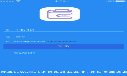 如何在tpWallet中修改授权数量：详细步骤与指南