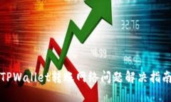 TPWallet转账网络问题解决指南