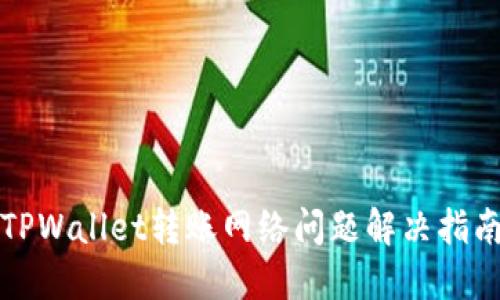 TPWallet转账网络问题解决指南
