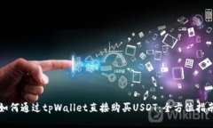 如何通过tpWallet直接购买USDT：全方位指