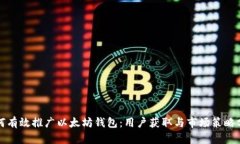 如何有效推广以太坊钱包：用户获取与