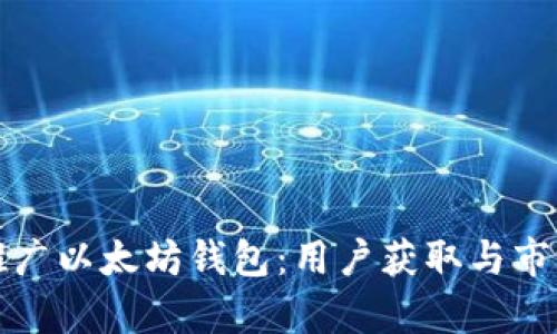 如何有效推广以太坊钱包：用户获取与市场策略分享